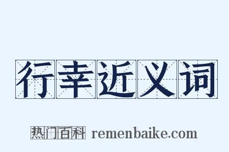 行幸近义词是什么意思的图片